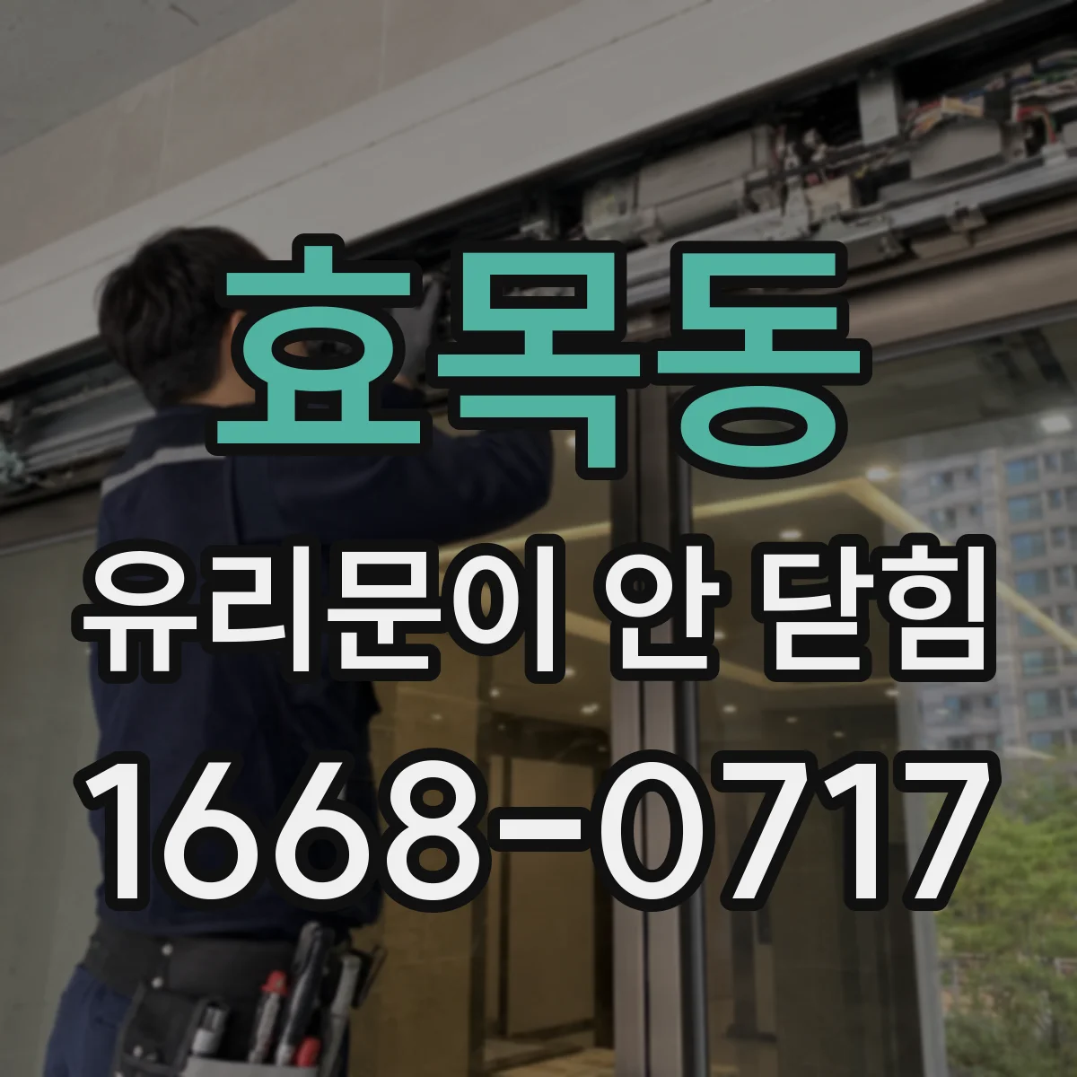 효목동 유리문이 안 닫힘