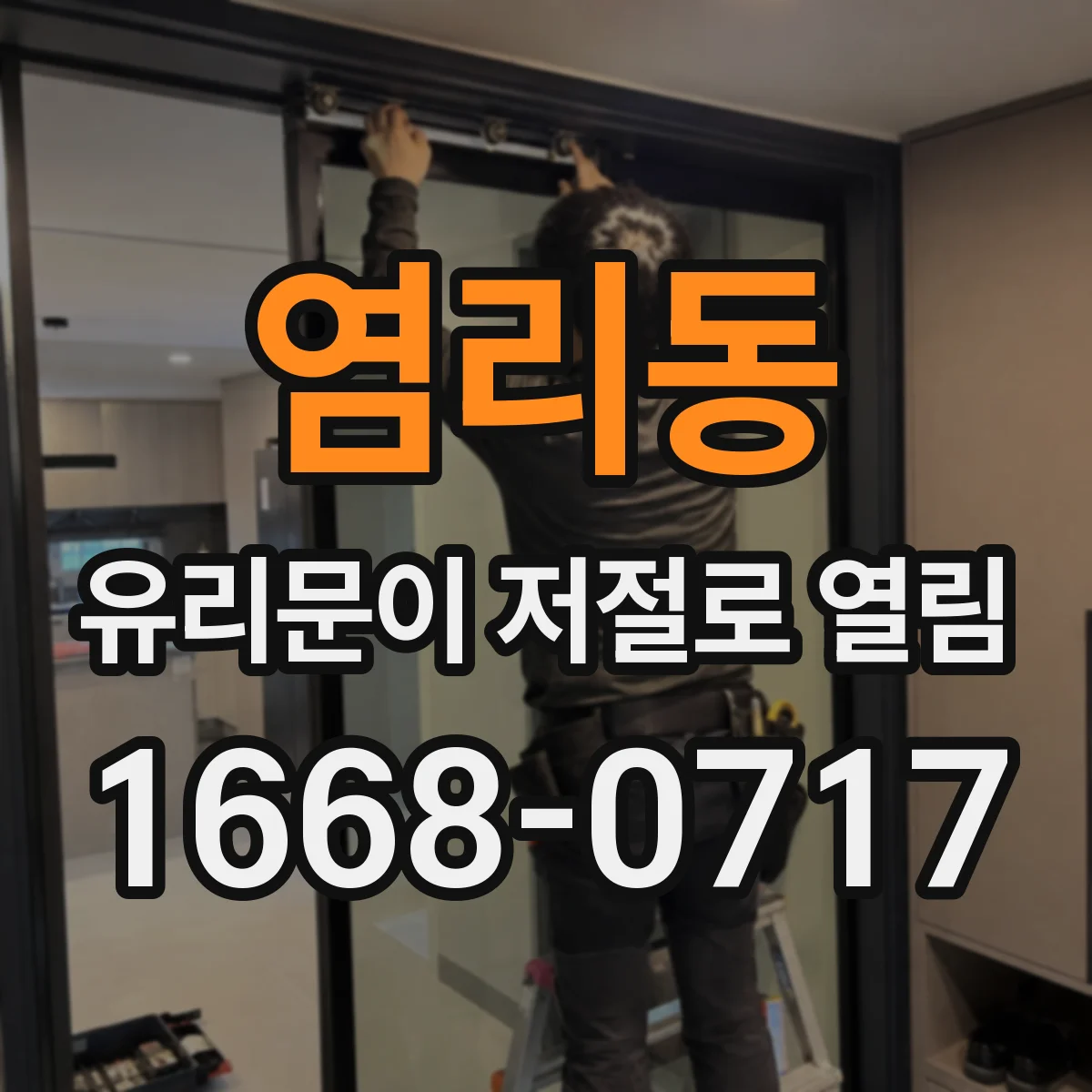 염리동 유리문이 저절로 열림