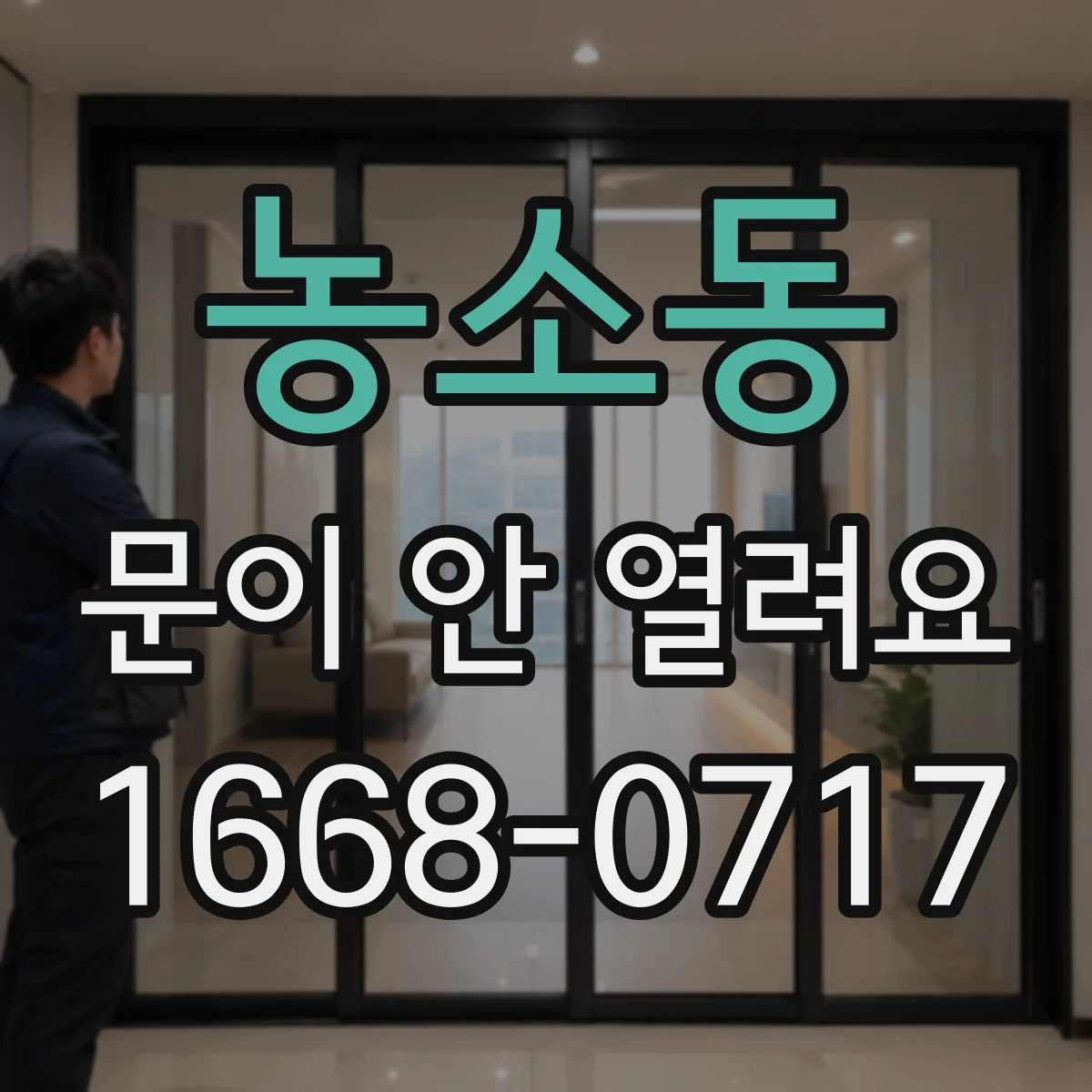 농소동 문이 안 열려요