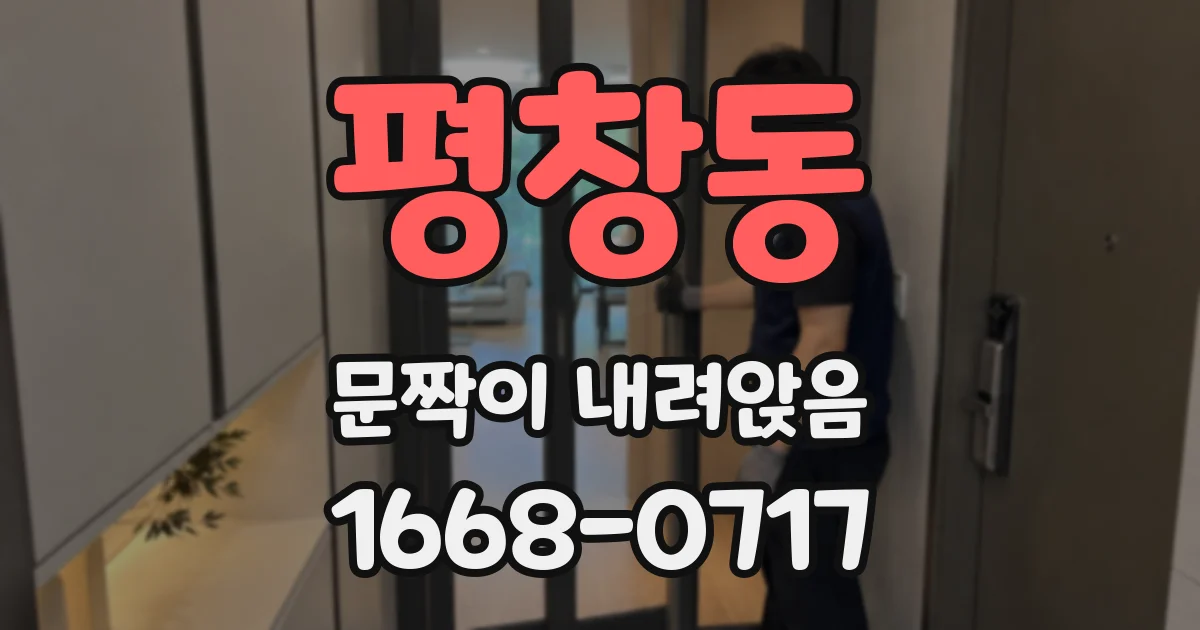 평창동 문짝이 내려앉음
