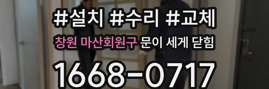 창원 마산회원구 문이 세게 닫힘