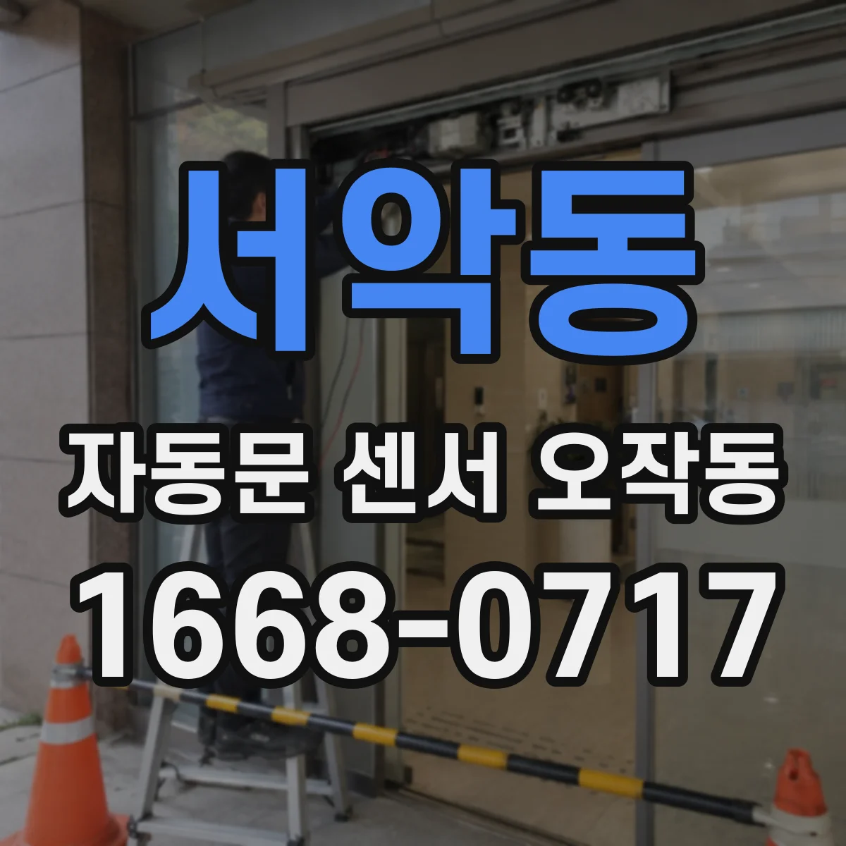 서악동 자동문 센서 오작동