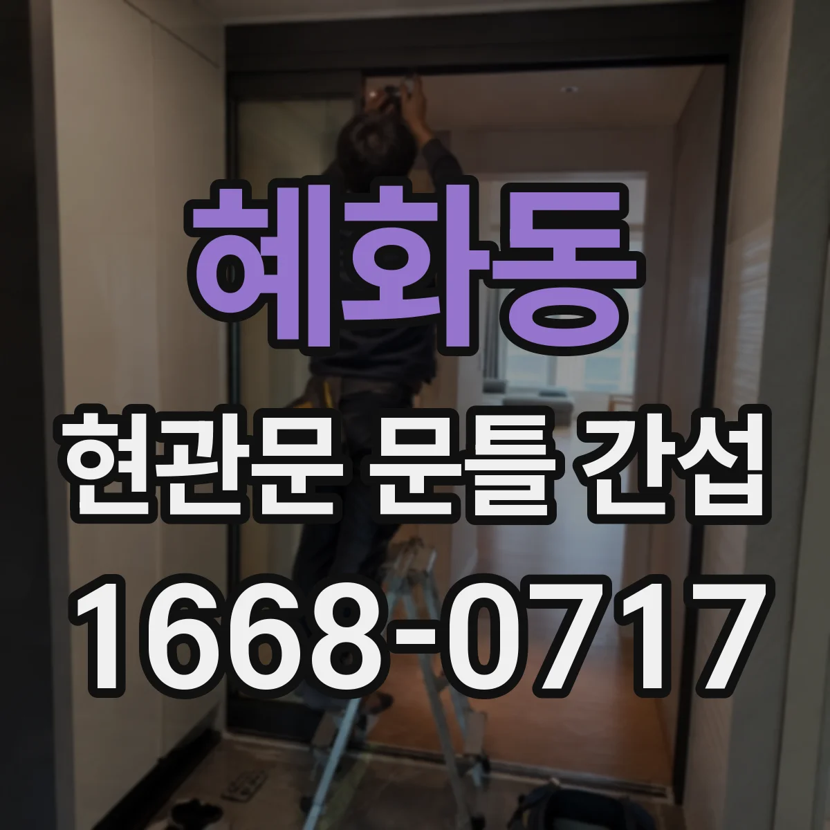 혜화동 현관문 문틀 간섭