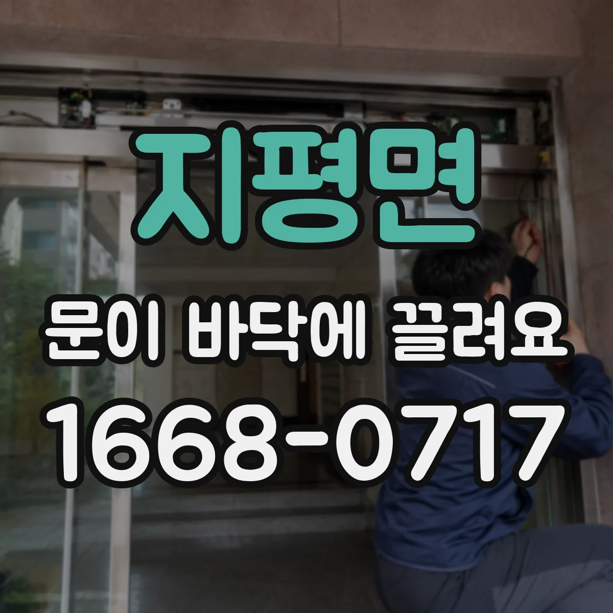 지평면 문이 바닥에 끌려요