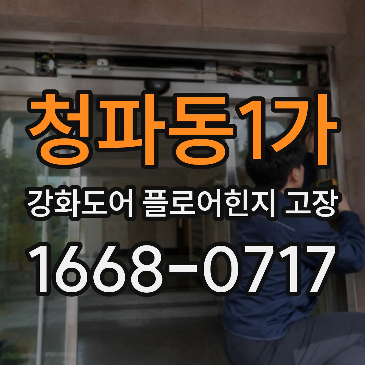 청파동1가 강화도어 플로어힌지 고장