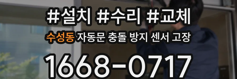 수성동 자동문 충돌 방지 센서 고장