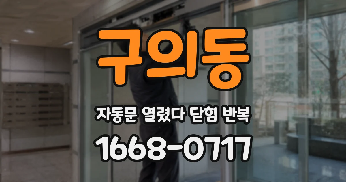 구의동 자동문 열렸다 닫힘 반복 현상은 문이 한 번 열리고 곧바로 닫히거나, 중간에 멈춘 상태에서 다시 열리며 이어질 수 있습니다.