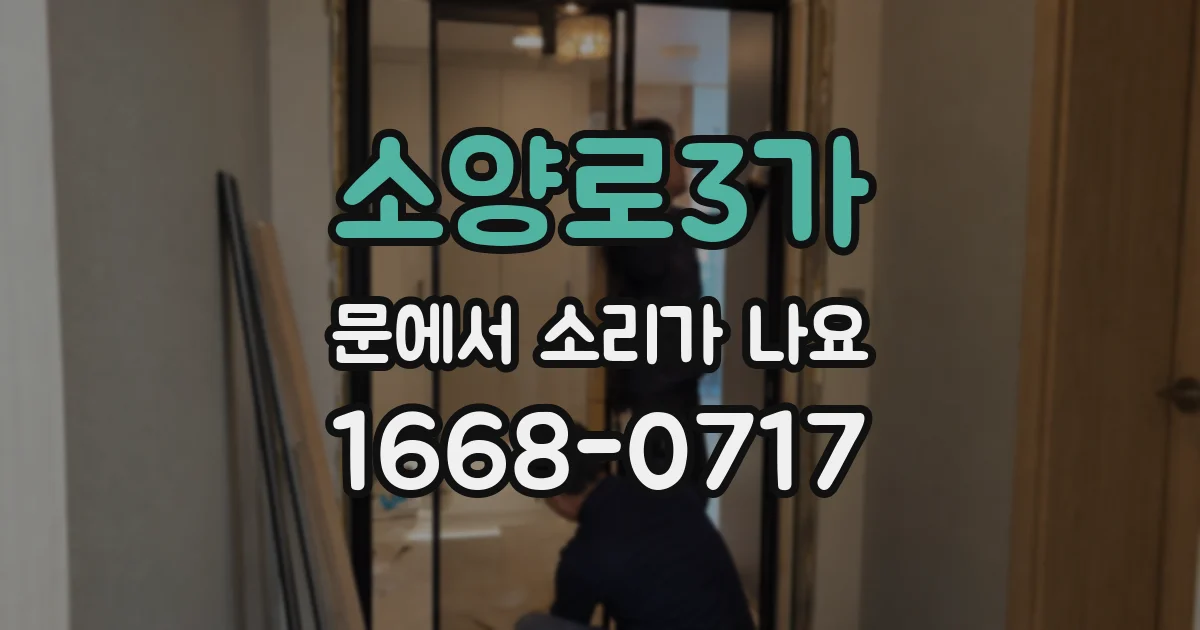 소양로3가 문에서 소리가 나요