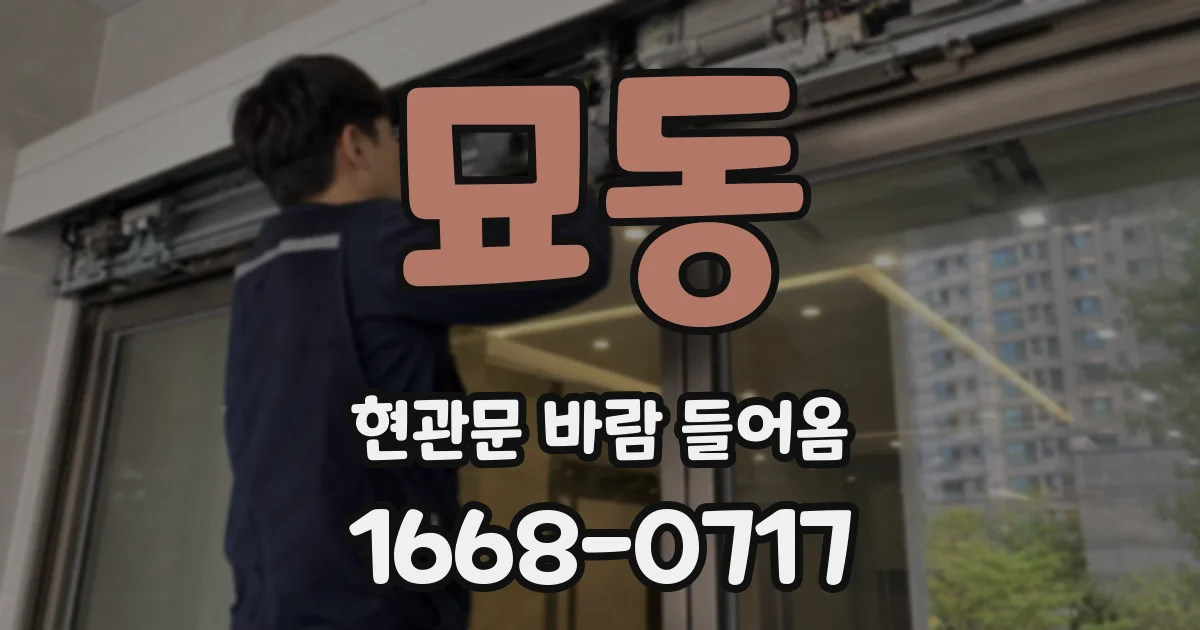 묘동 현관문 바람 들어옴