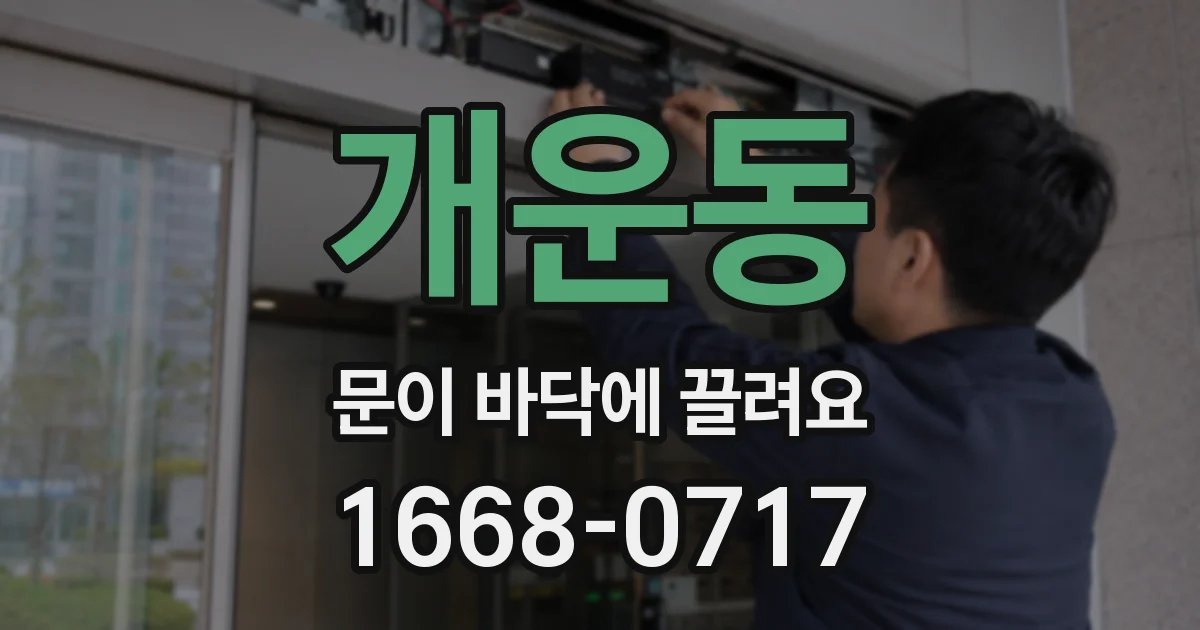 개운동 문이 바닥에 끌려요
