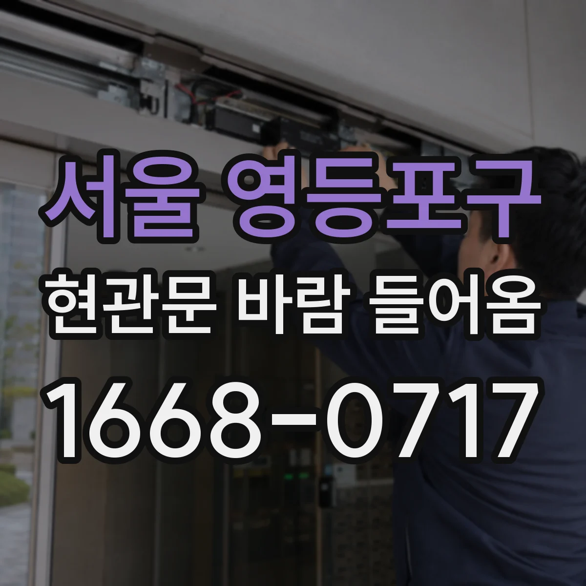 서울 영등포구 현관문 바람 들어옴