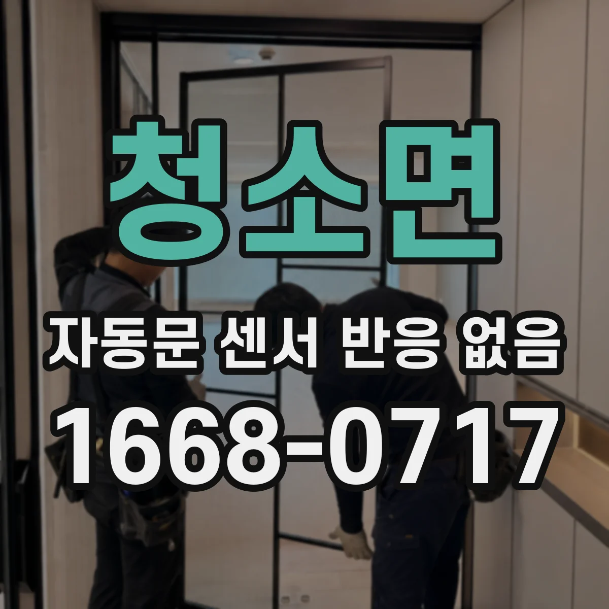 청소면 자동문 센서 반응 없음