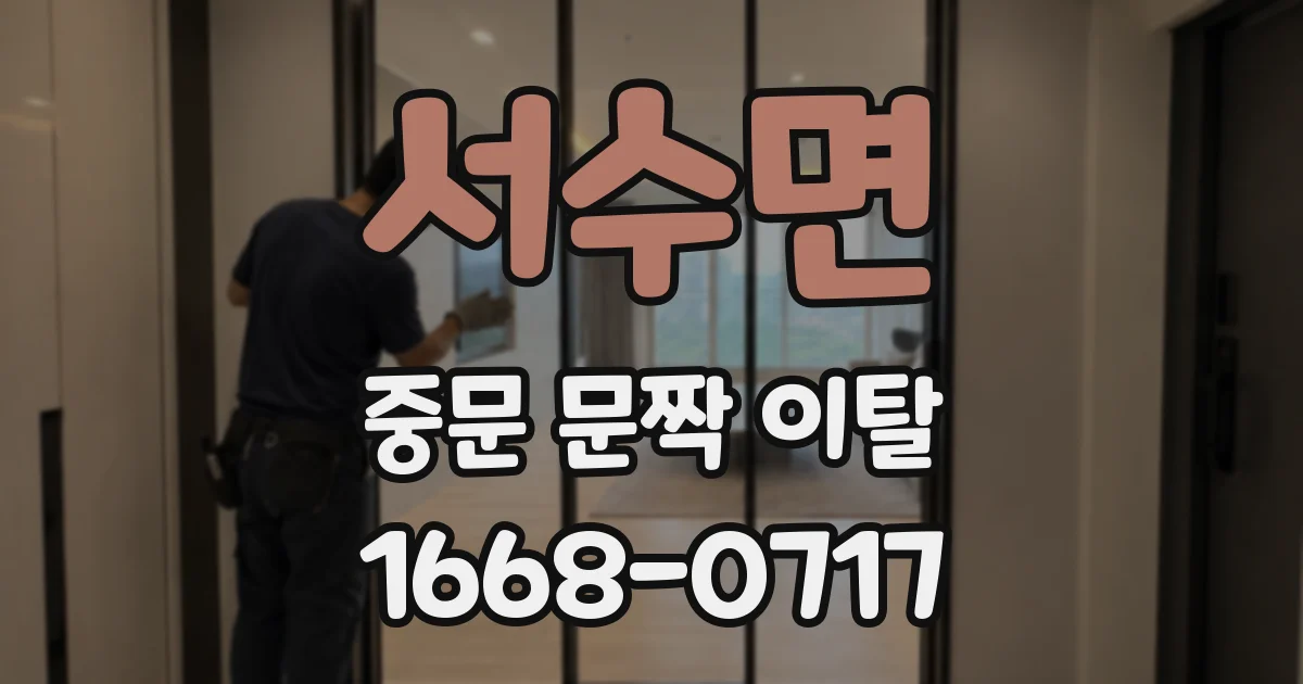 서수면 중문 문짝 이탈