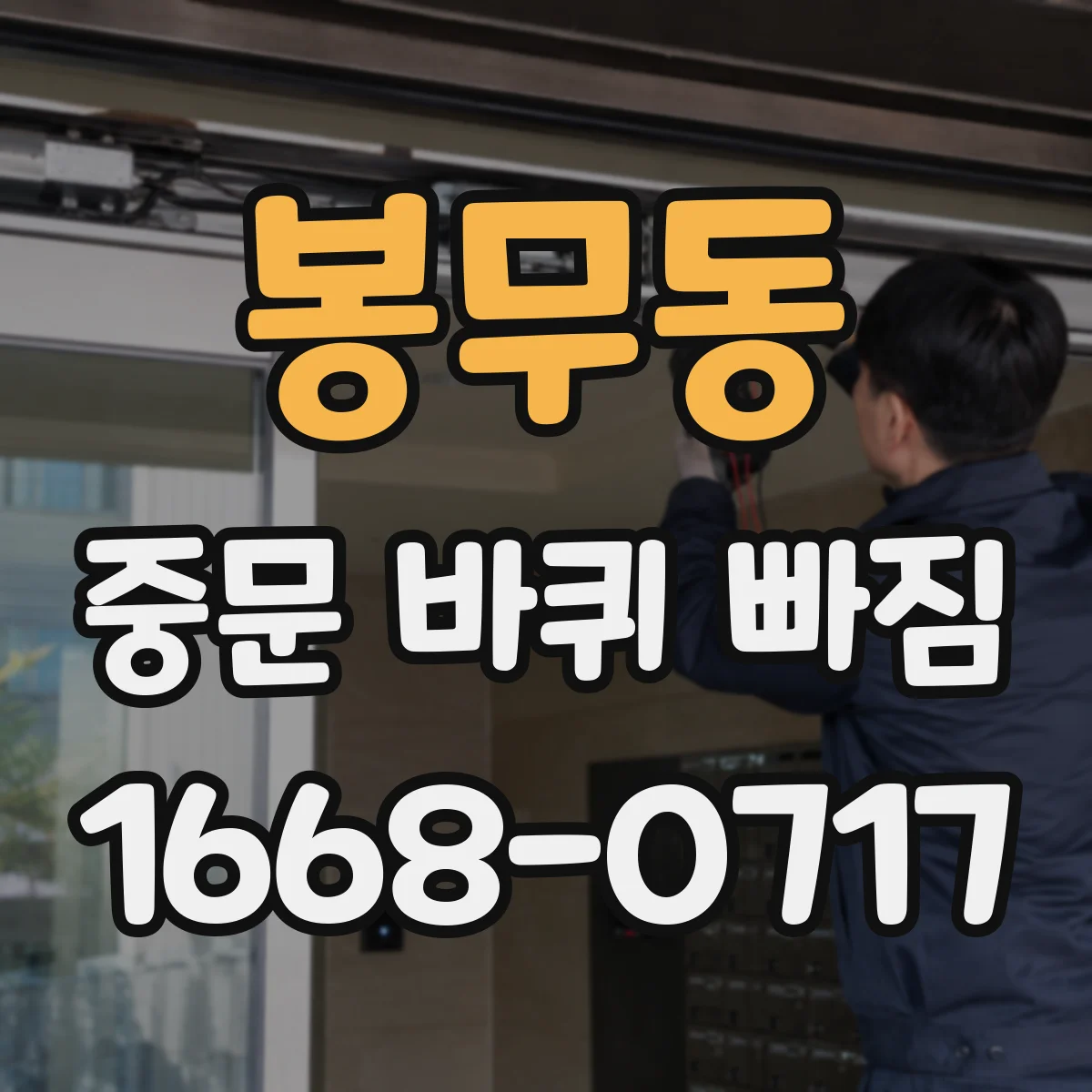 봉무동 중문 바퀴 빠짐