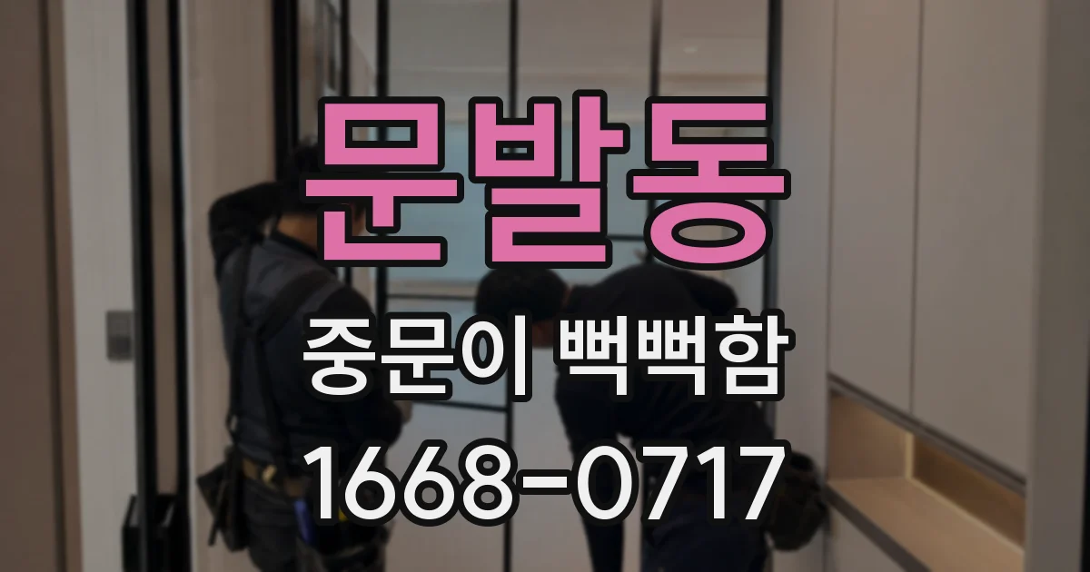 문발동 중문이 뻑뻑함