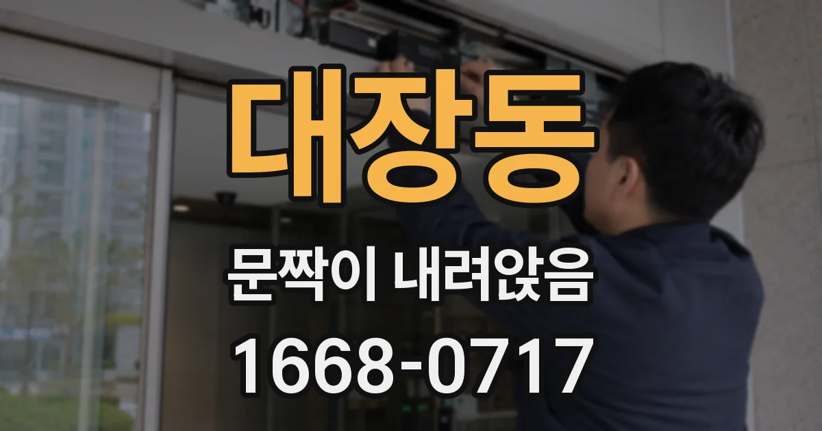 대장동 문짝이 내려앉음