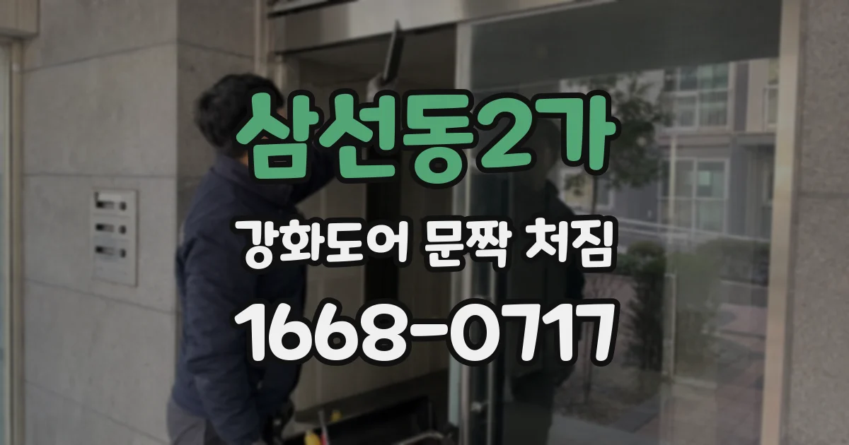 삼선동2가 강화도어 문짝 처짐
