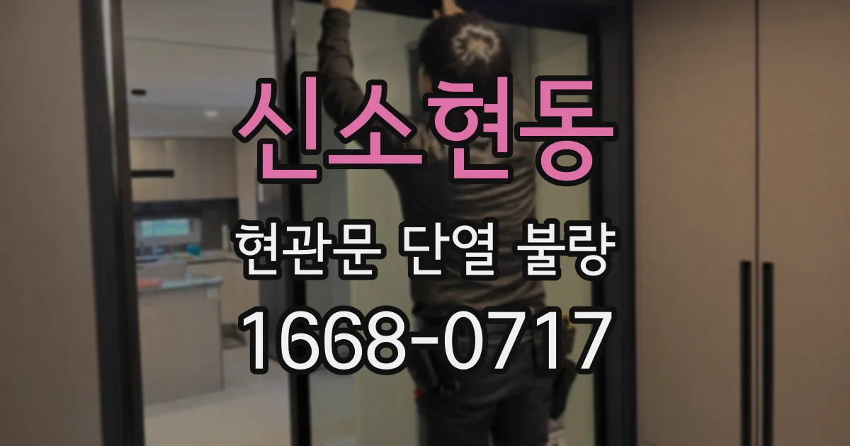 신소현동 현관문 단열 불량