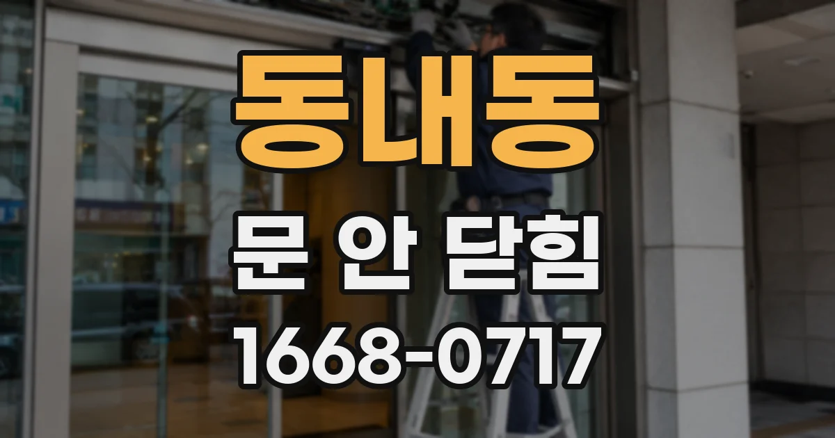 동내동 문 안 닫힘