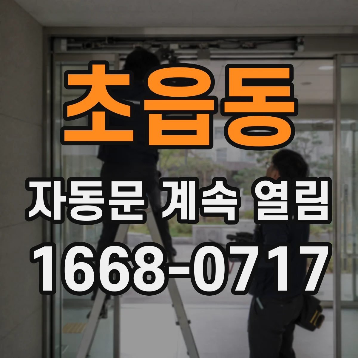 초읍동 자동문 계속 열림