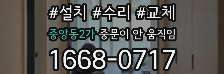 중앙동2가 중문이 안 움직임