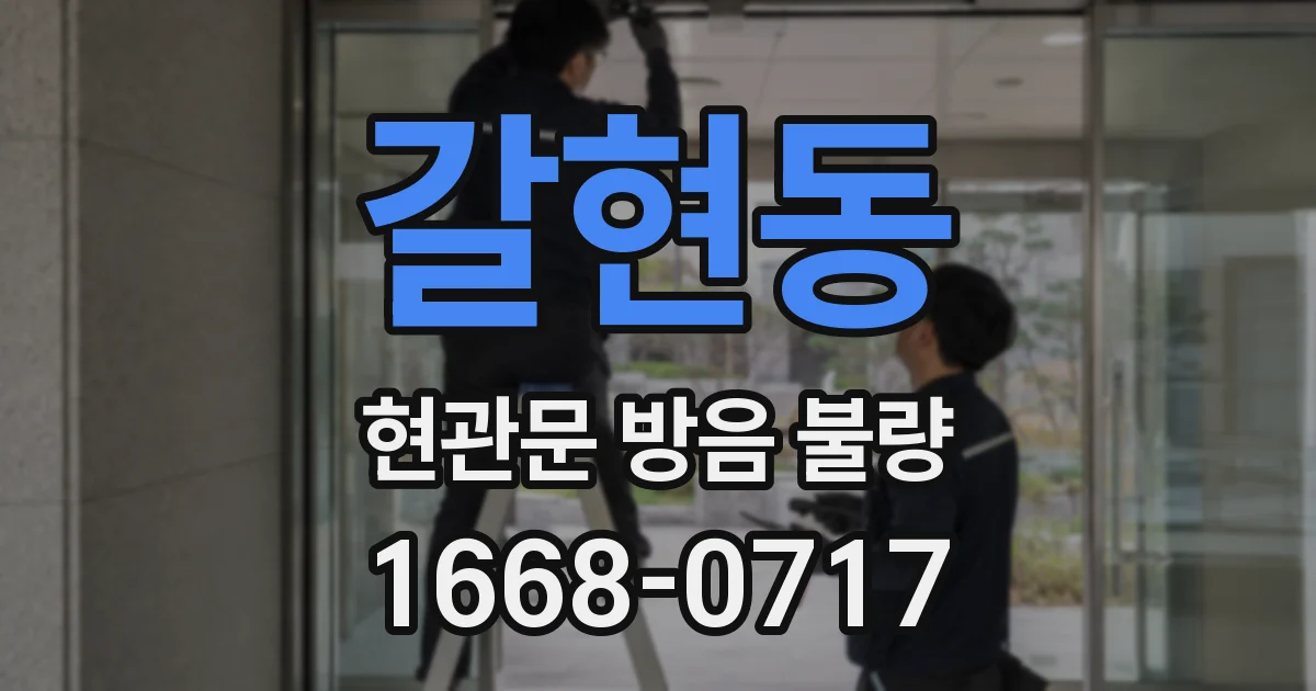 갈현동 현관문 방음 불량