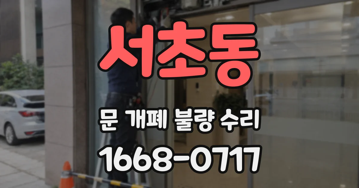 서초동 문 개폐 불량 수리
