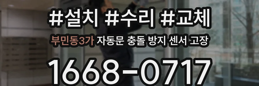 부민동3가 자동문 충돌 방지 센서 고장
