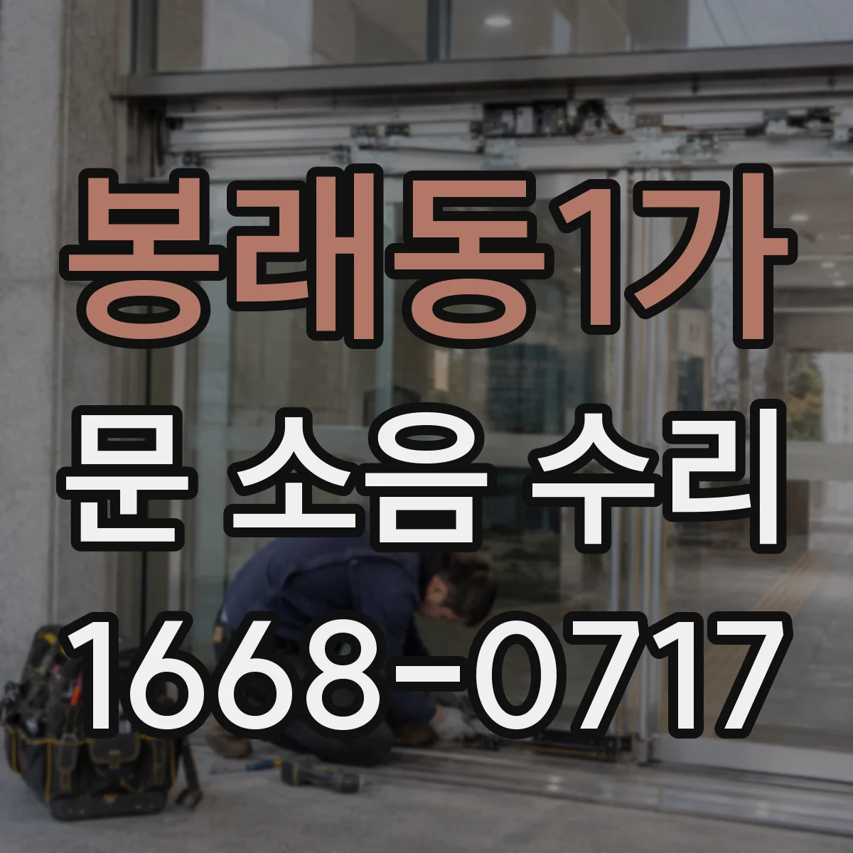 봉래동1가 문 소음 수리