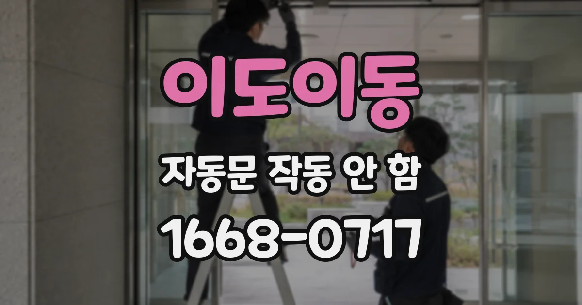 이도이동 자동문 작동 안 함