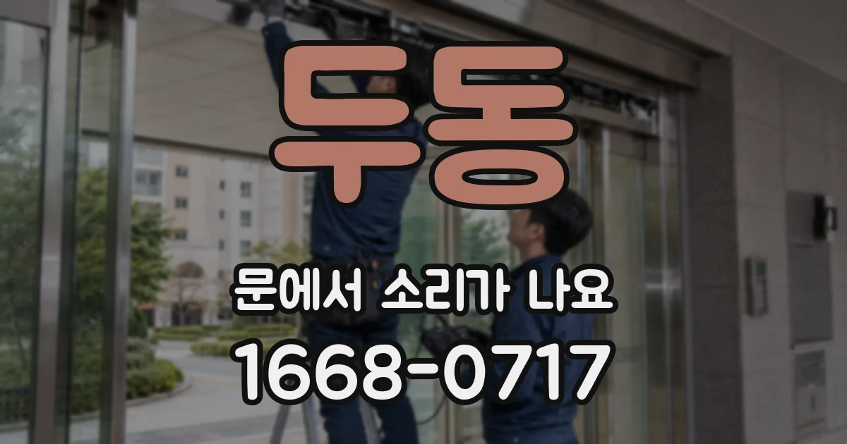 두동 문에서 소리가 나요