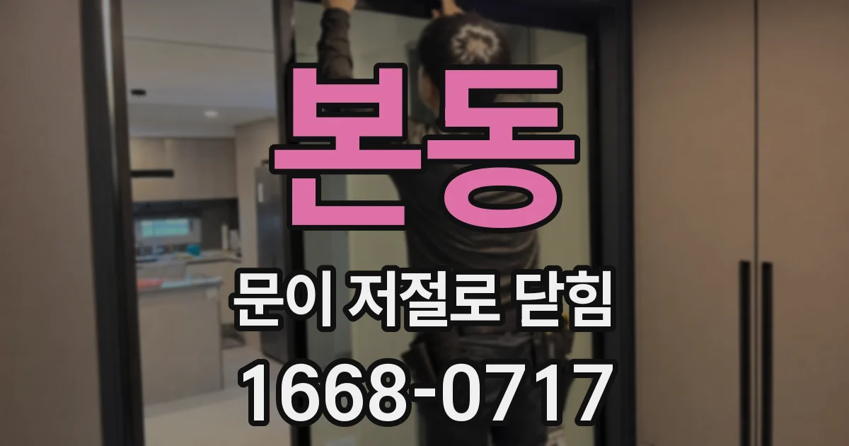 본동 문이 저절로 닫힘