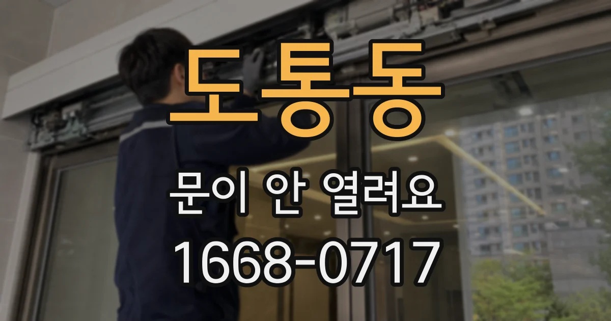 도통동 문이 안 열려요