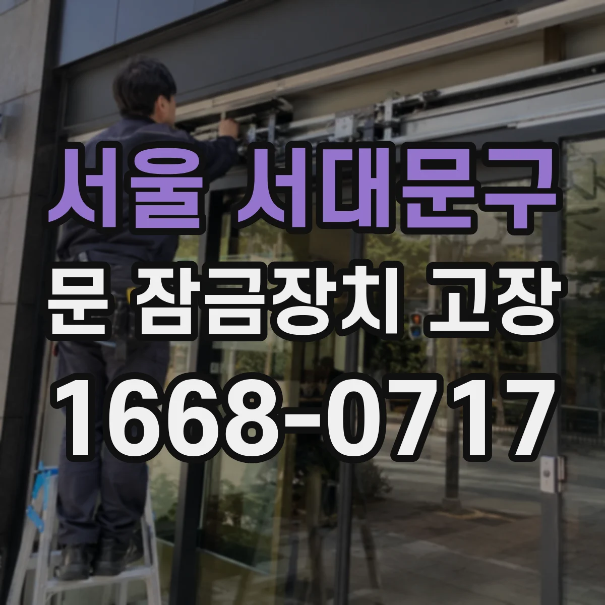 서울 서대문구 문 잠금장치 고장