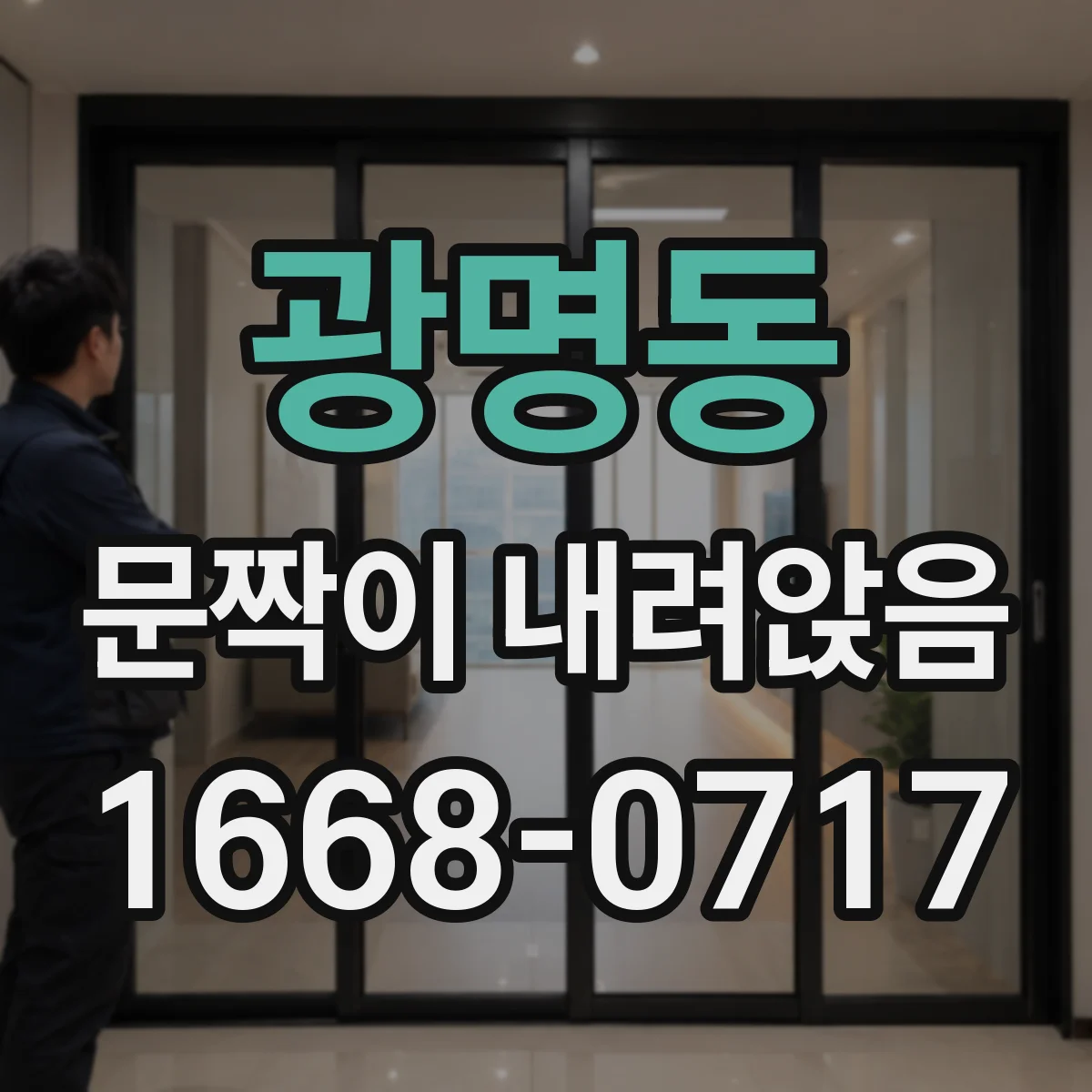 광명동 문짝이 내려앉음