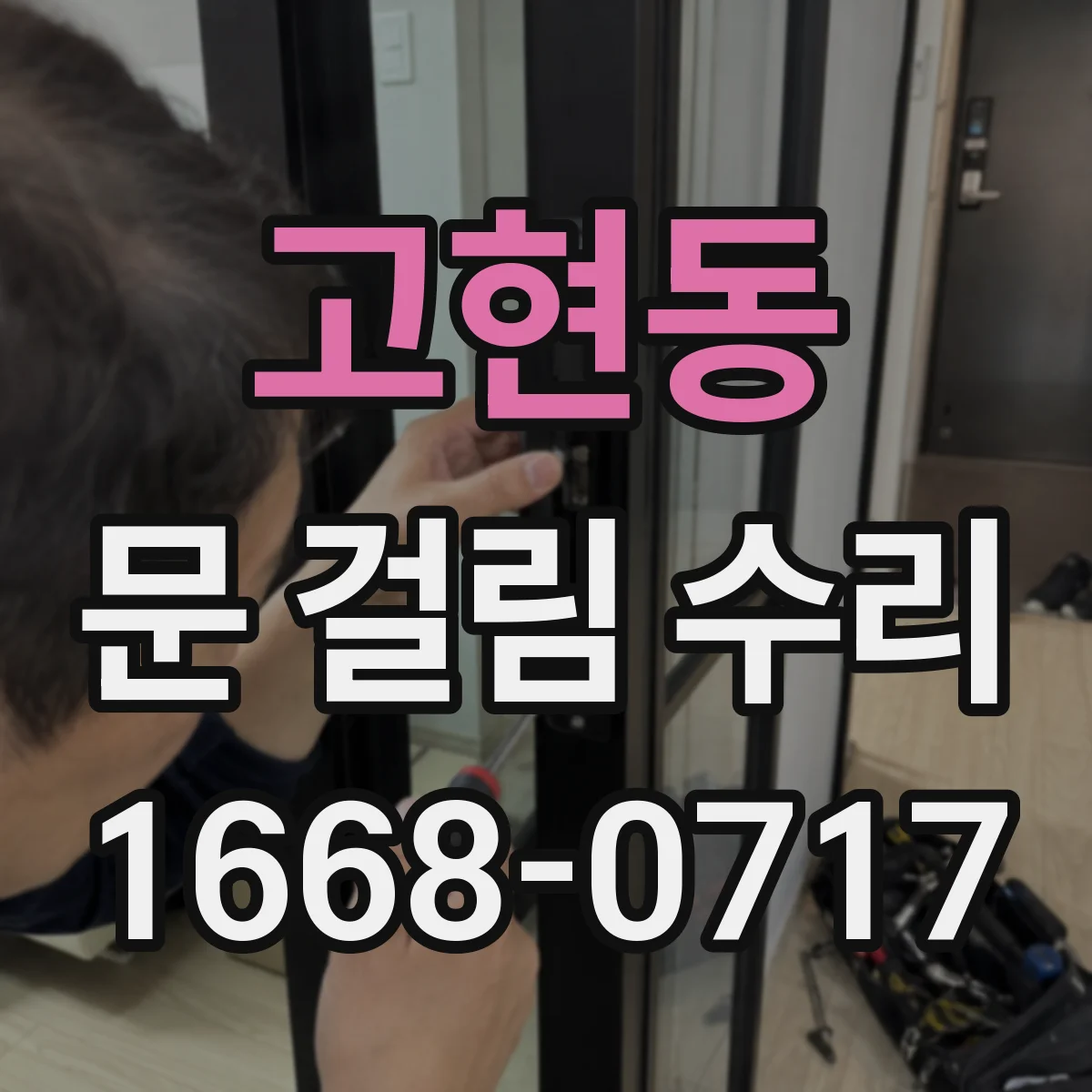 고현동 문 걸림 수리