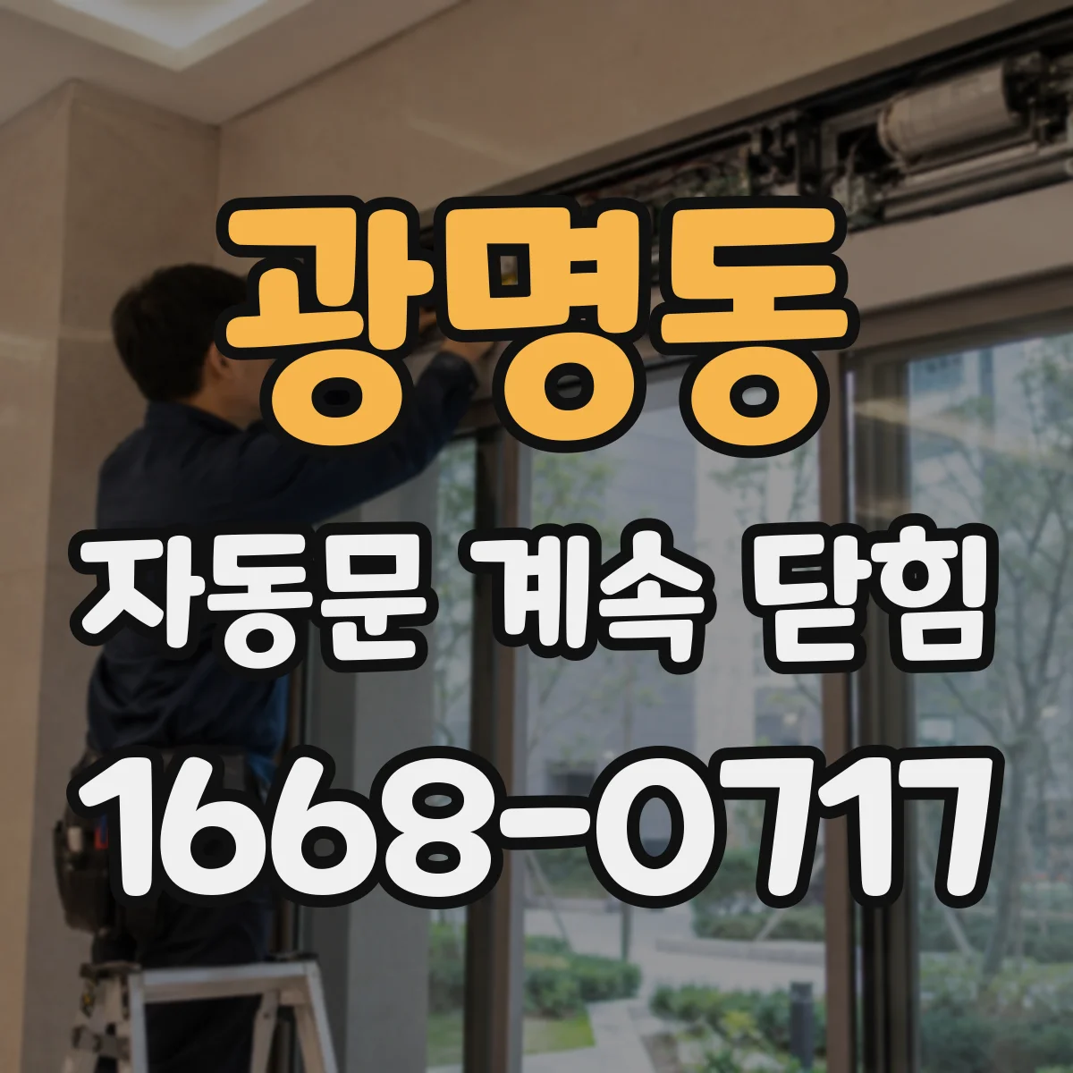 광명동 자동문 계속 닫힘
