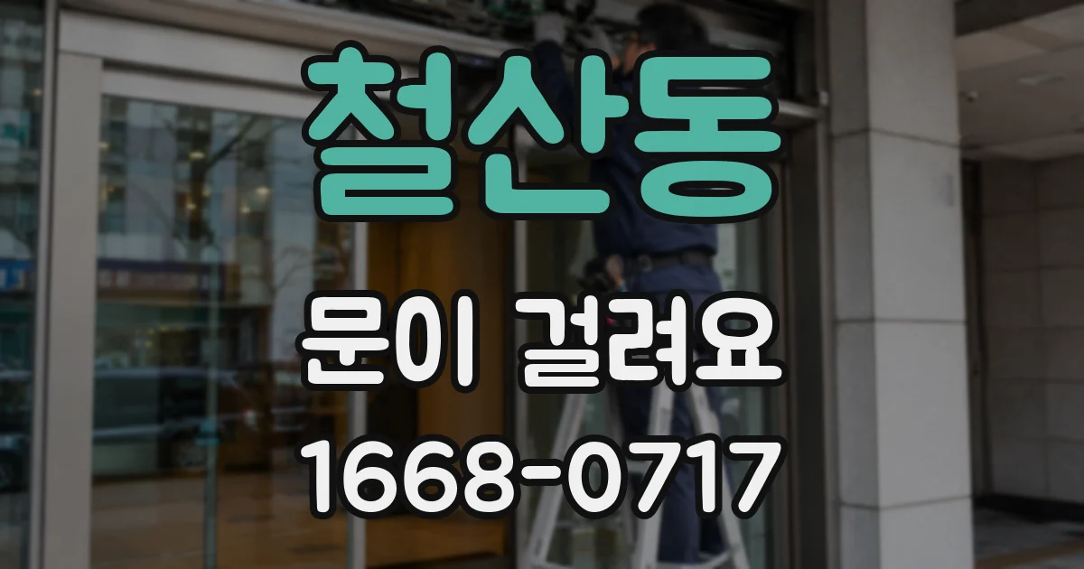철산동 문이 걸려요