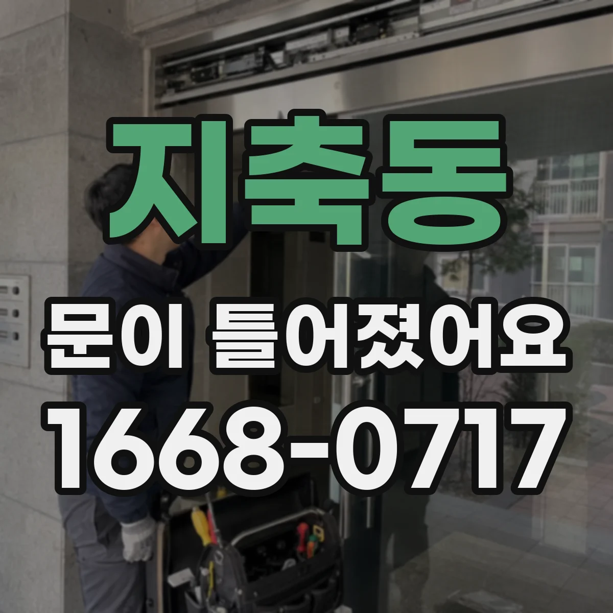지축동 문이 틀어졌어요 문틈 기류 소음 줄이는 조정 포인트