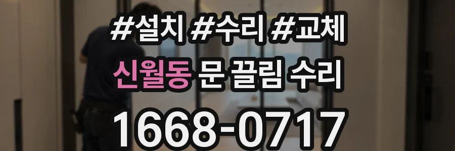신월동 문 끌림 수리