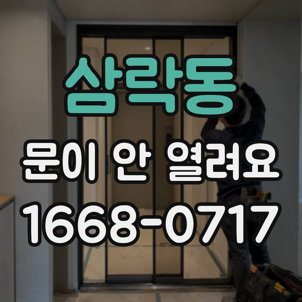 삼락동 문이 안 열려요