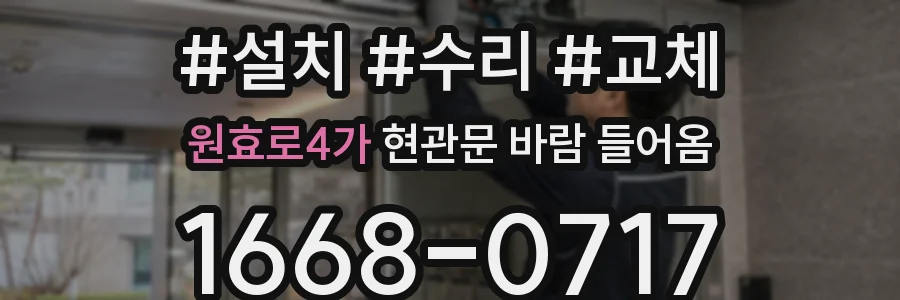 원효로4가 현관문 바람 들어옴