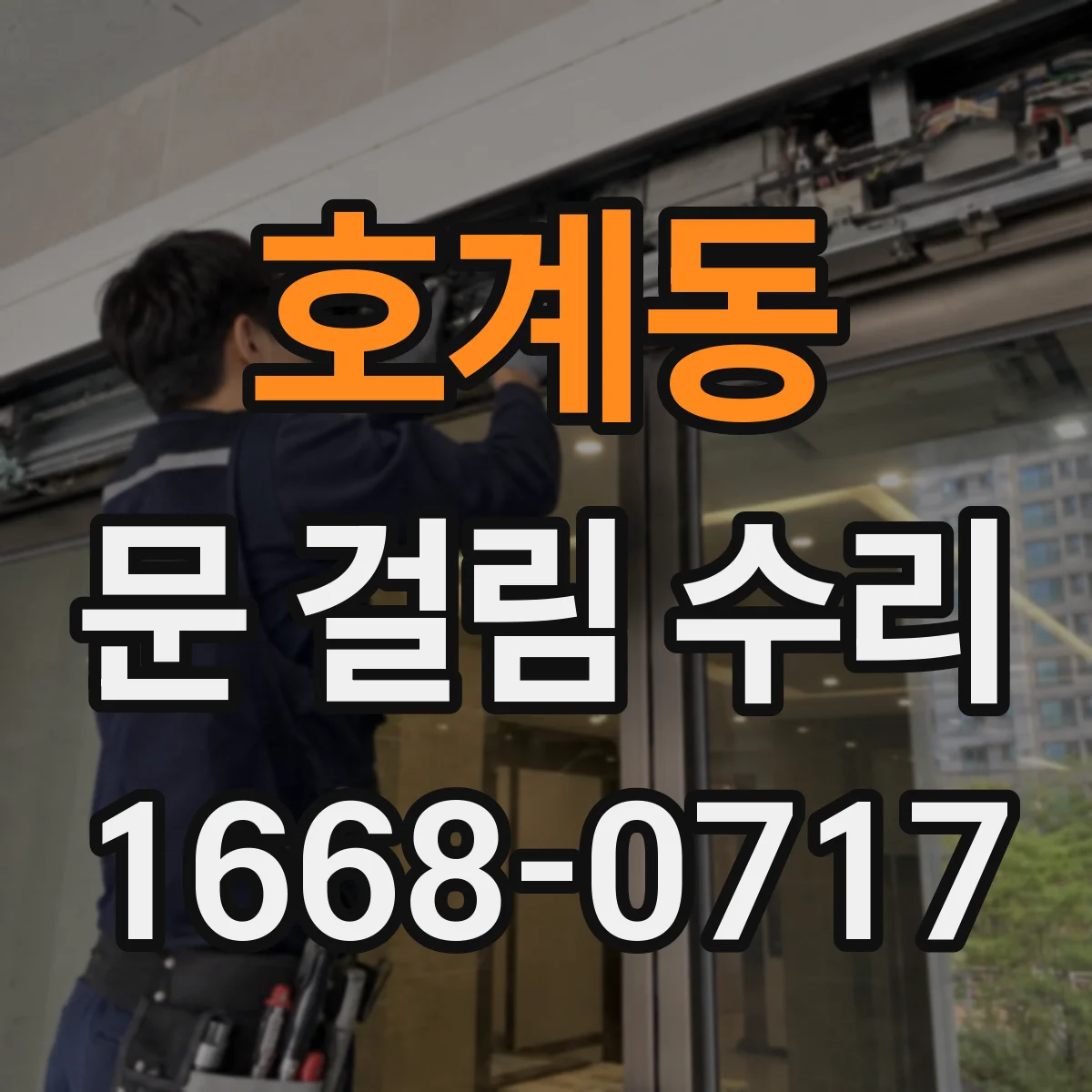 호계동 문 걸림 수리