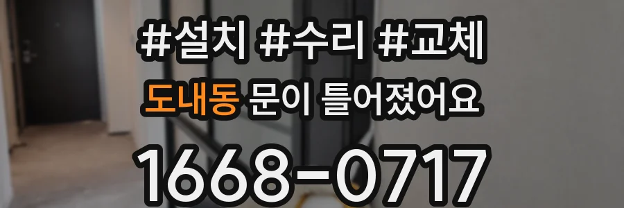 도내동 문이 틀어졌어요