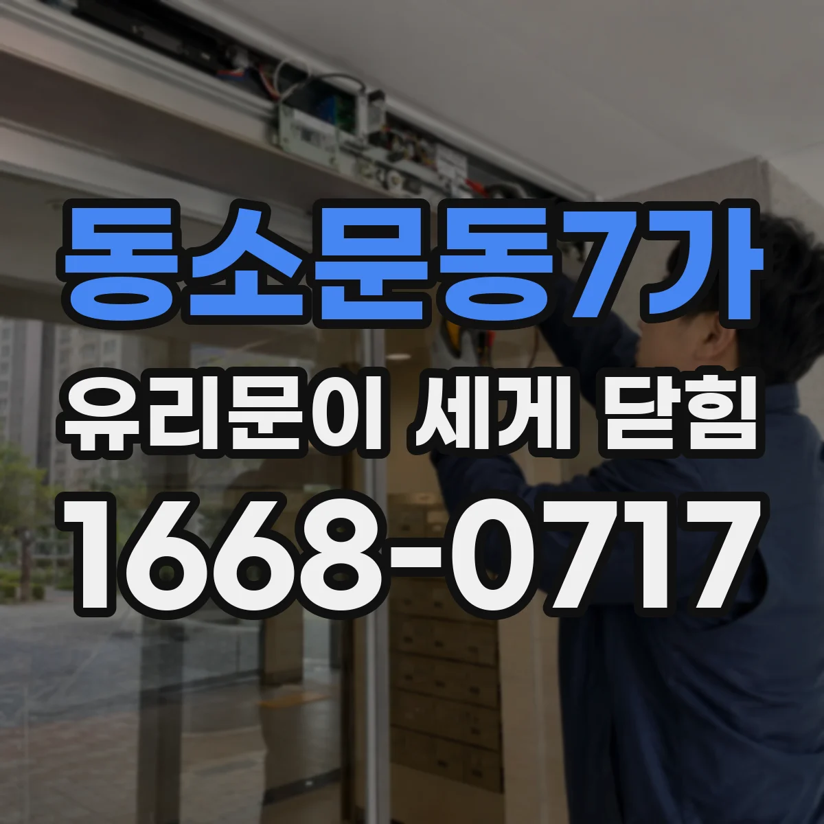 동소문동7가 유리문이 세게 닫힘