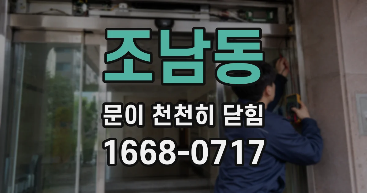 조남동 문이 천천히 닫힘