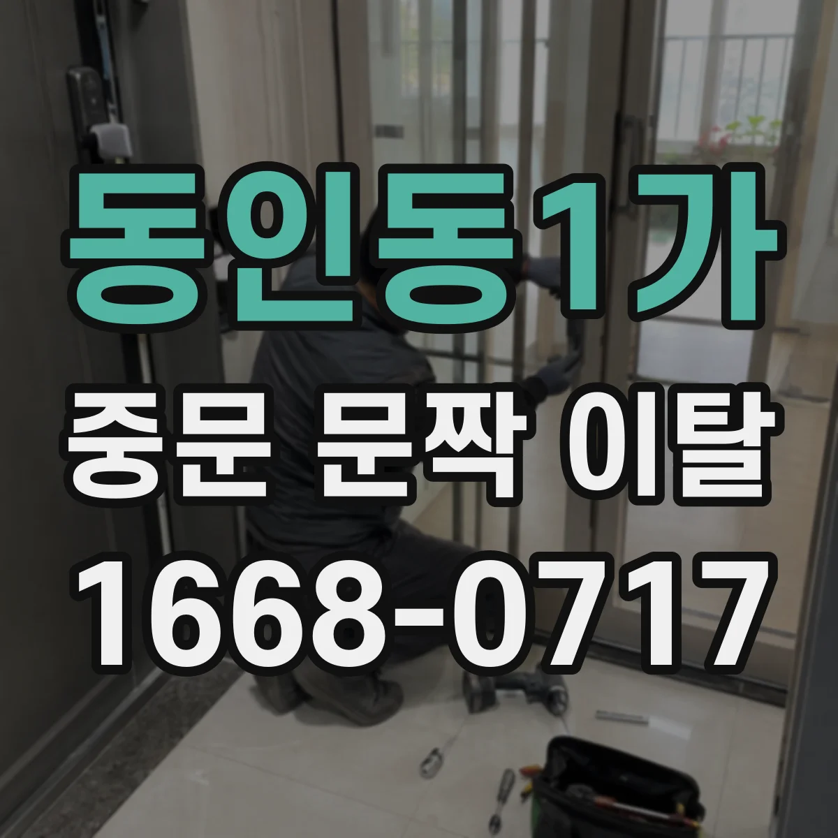동인동1가 중문 문짝 이탈