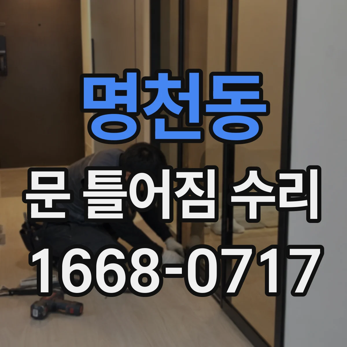 명천동 문 틀어짐 수리