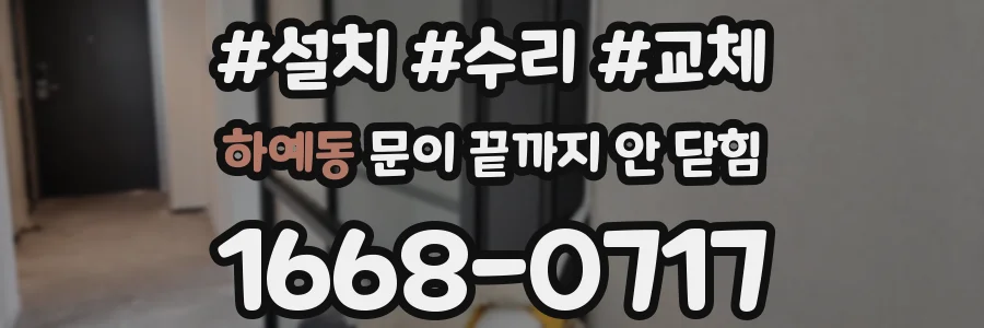 하예동 문이 끝까지 안 닫힘