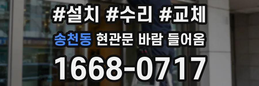송천동 현관문 바람 들어옴